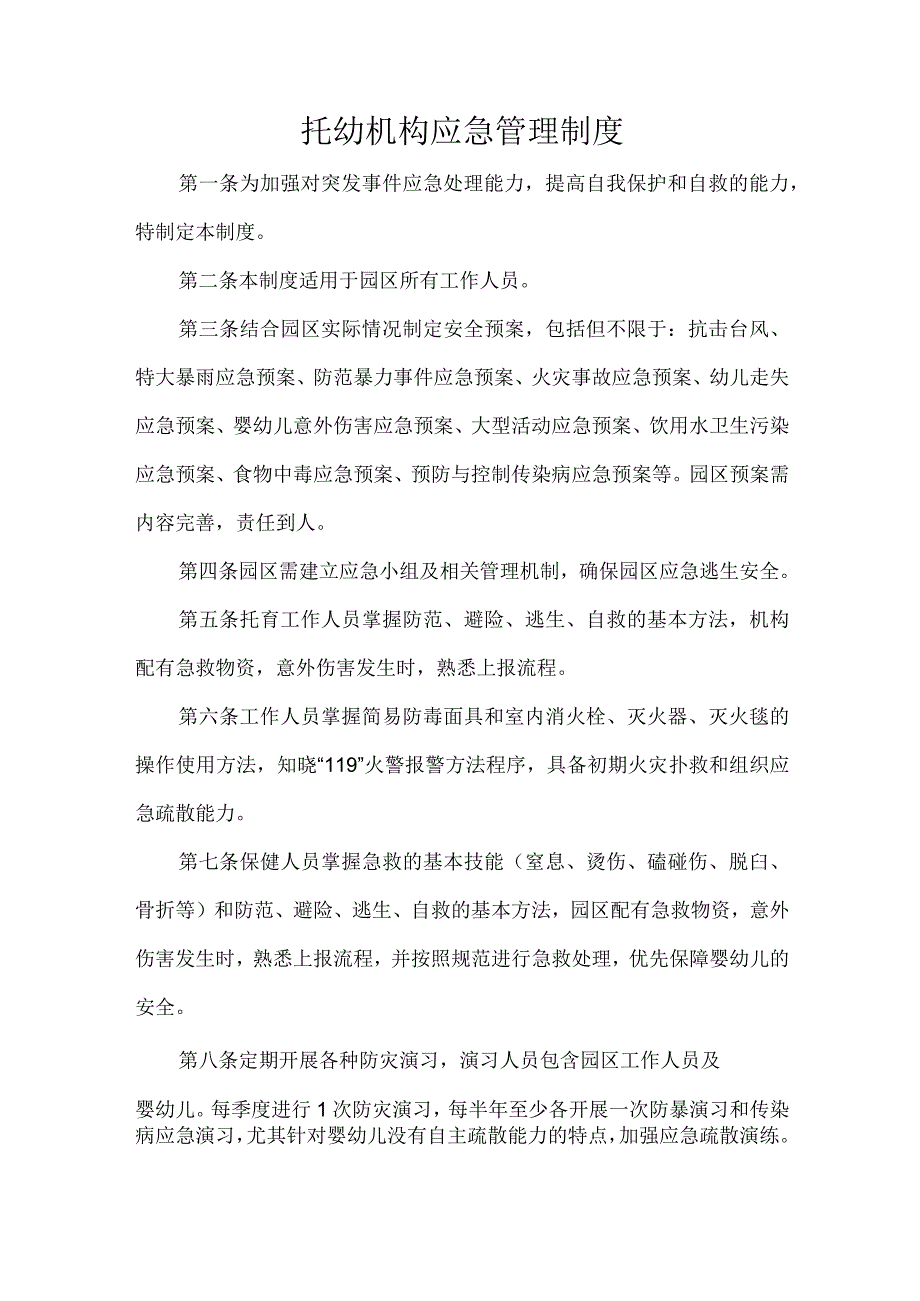 托幼机构应急管理制度.docx_第1页