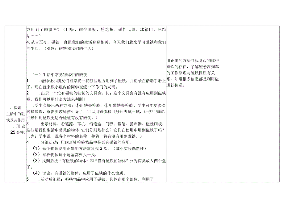 教科版二年级下册第一单元磁铁7磁铁和我们的生活（教学设计）教案.docx_第3页