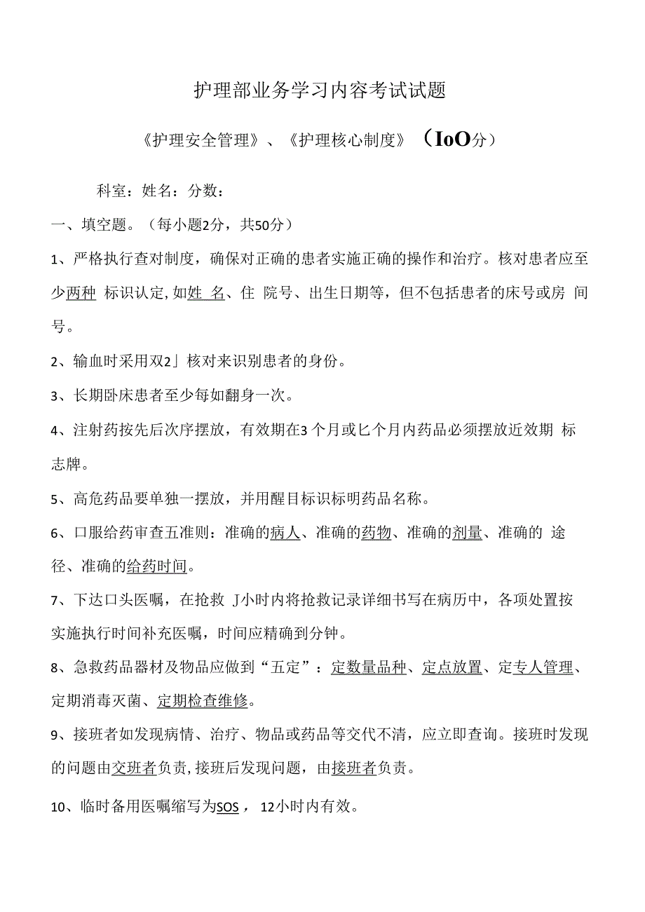 护理安全管理护理核心制度试卷有答案文档.docx_第1页