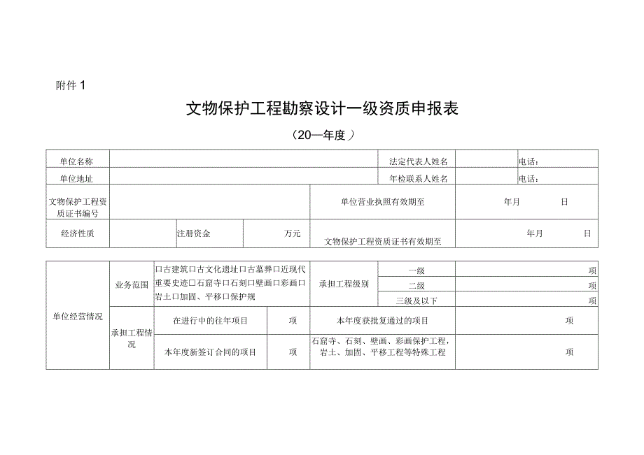 文物保护工程勘察设计乙级资质申报表.docx_第1页