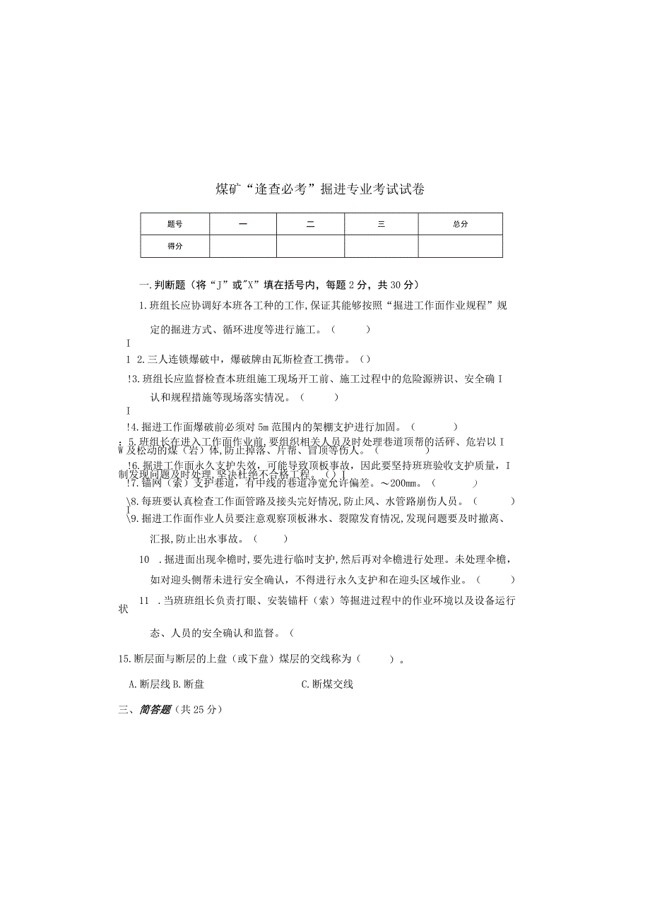 掘进专业安全管理人员考试试卷（空）.docx_第2页