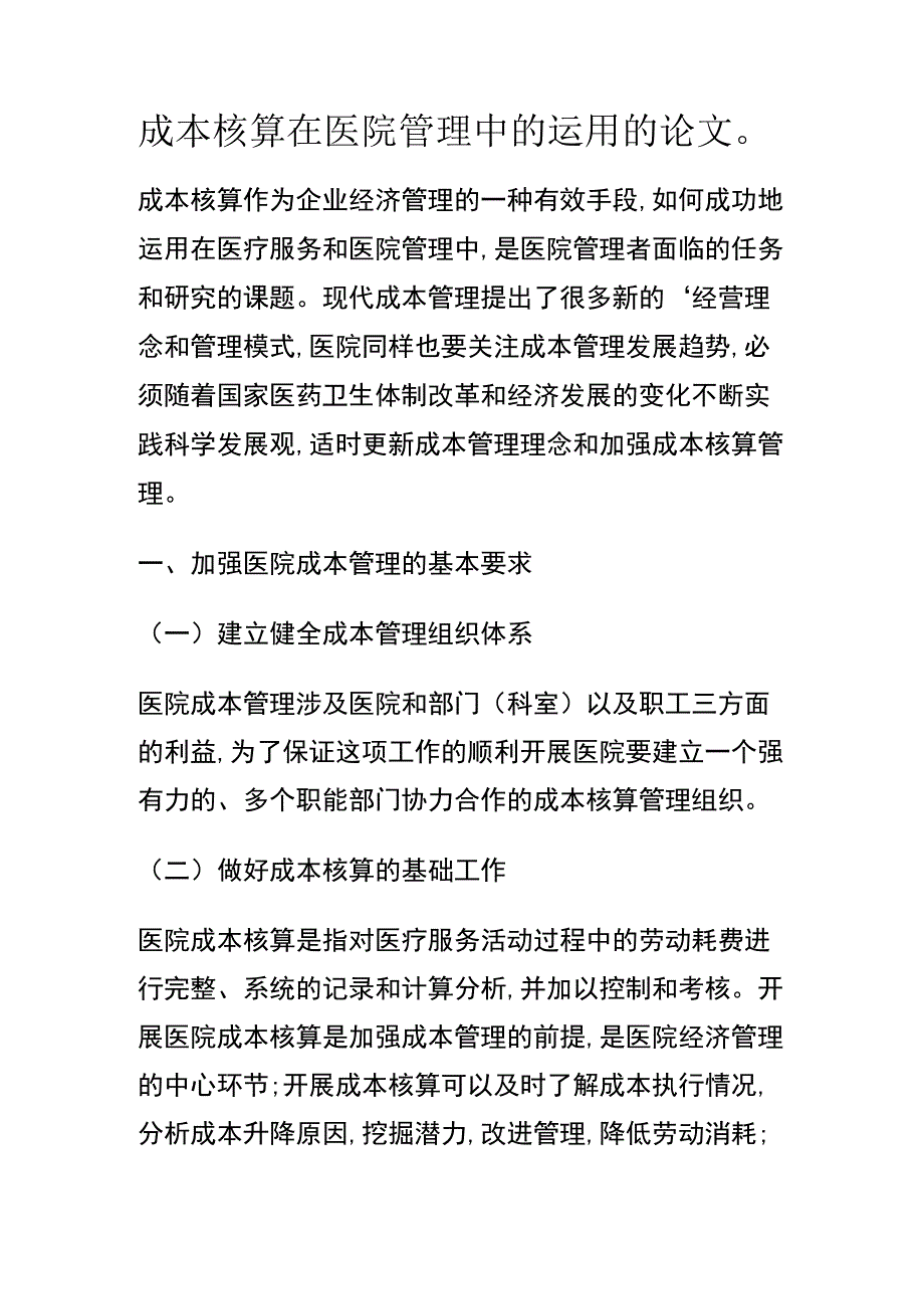 成本核算在医院管理中的运用的论文.docx_第1页