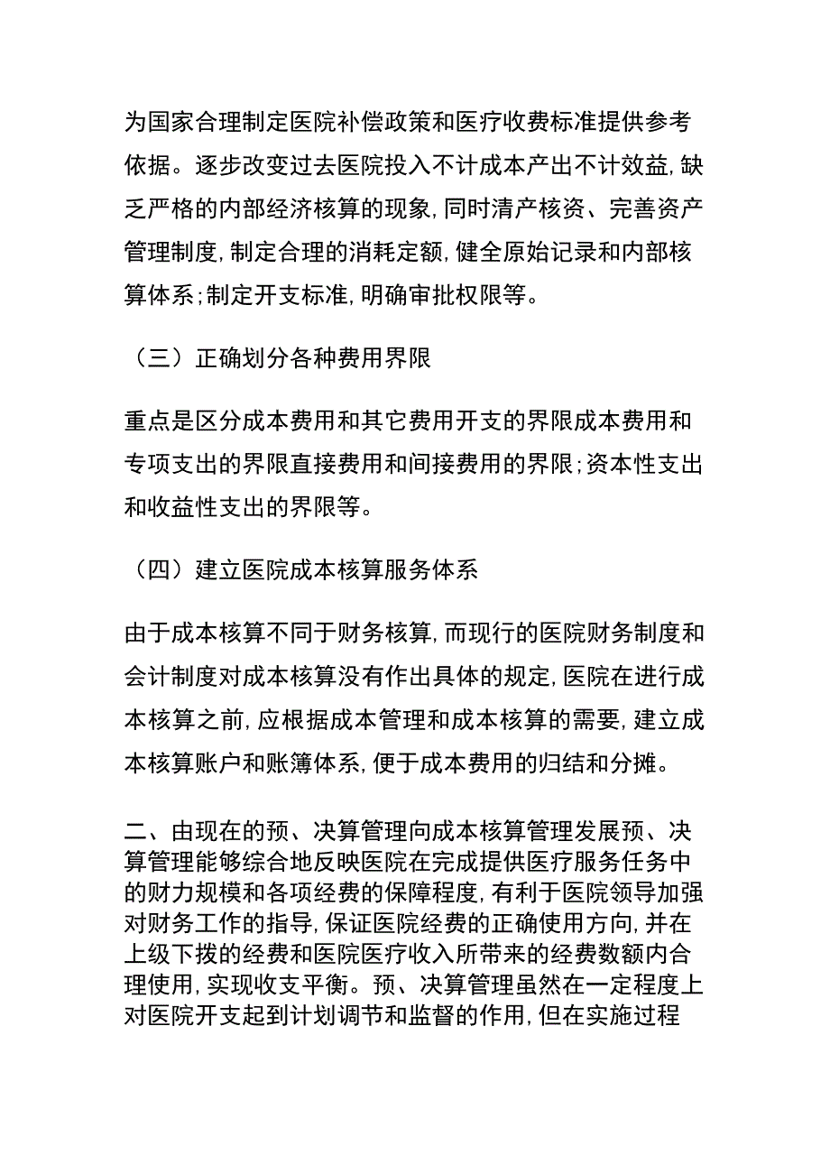 成本核算在医院管理中的运用的论文.docx_第2页