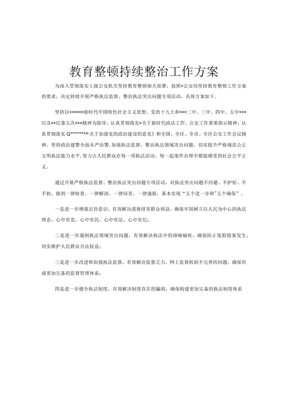 教育整顿持续整治工作方案.docx_第1页