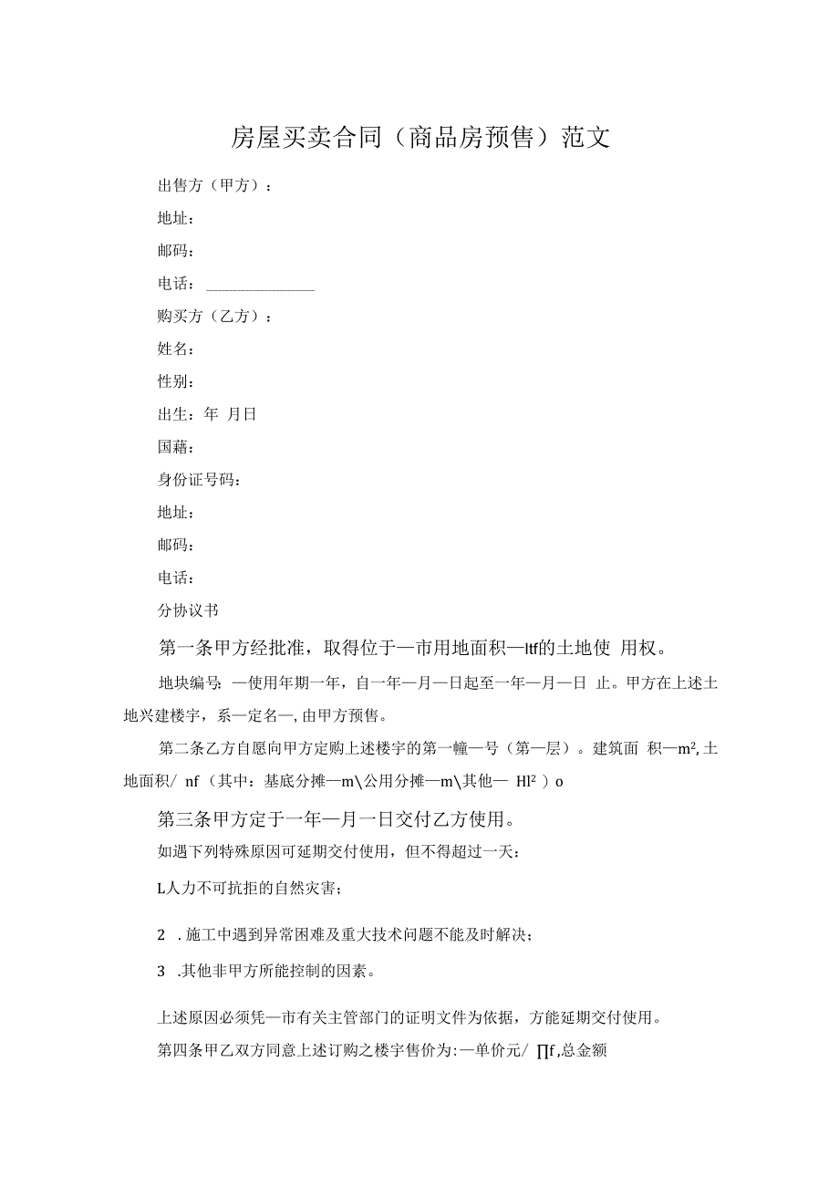 房屋买卖合同商品房预售范文.docx_第1页