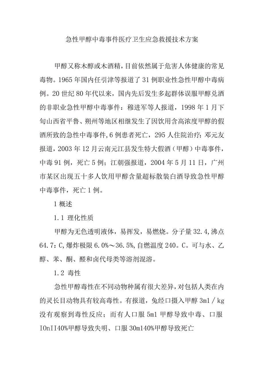 急性甲醇中毒事件医疗卫生应急救援技术方案.docx_第1页