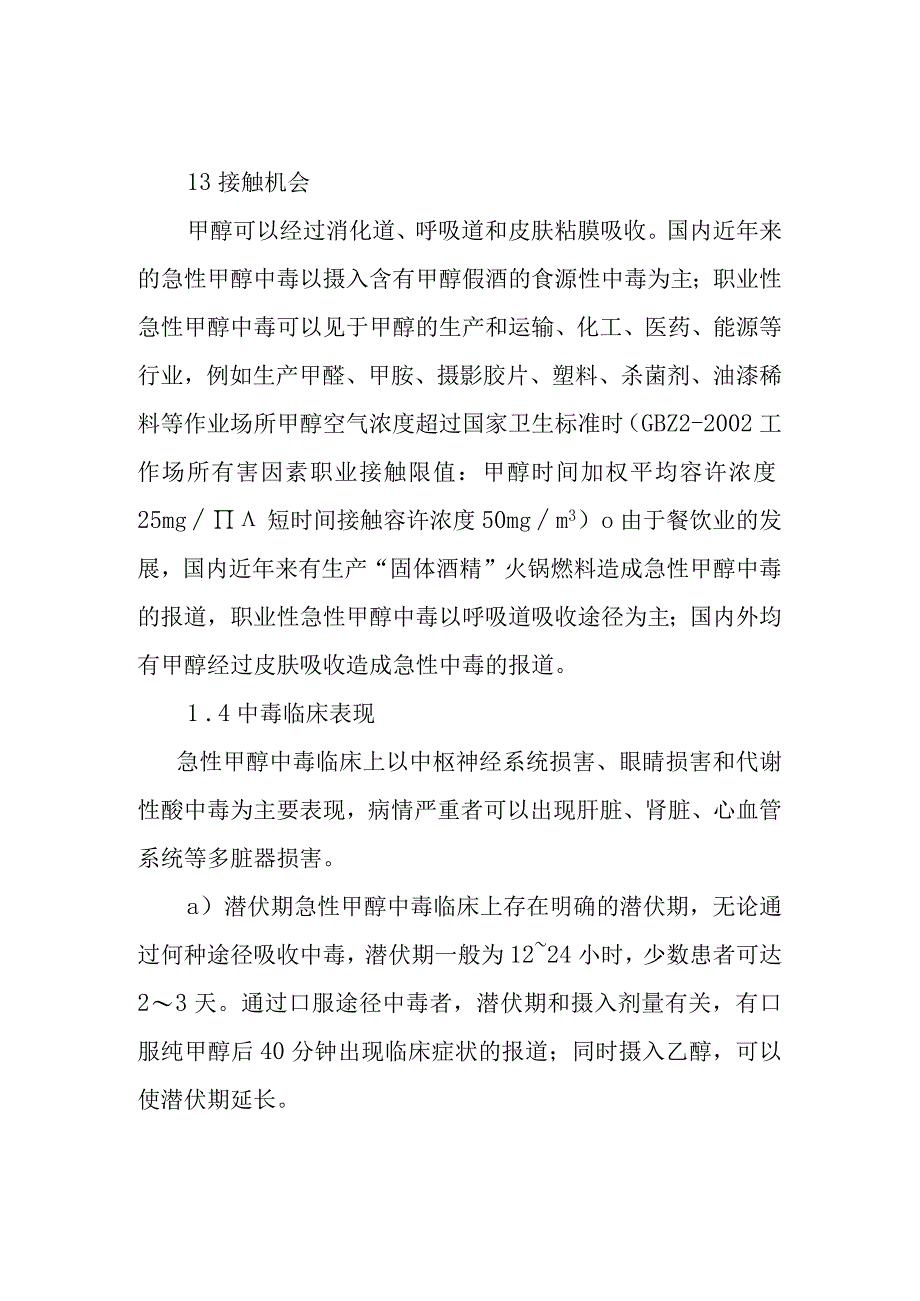 急性甲醇中毒事件医疗卫生应急救援技术方案.docx_第2页