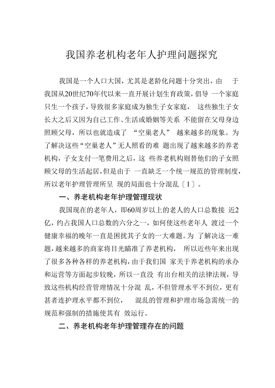 我国养老机构老年人护理问题探究.docx_第1页