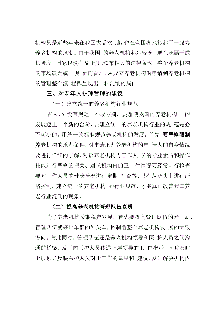 我国养老机构老年人护理问题探究.docx_第3页