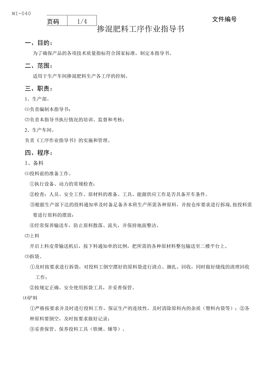 掺混肥料工序作业指导书.docx_第1页