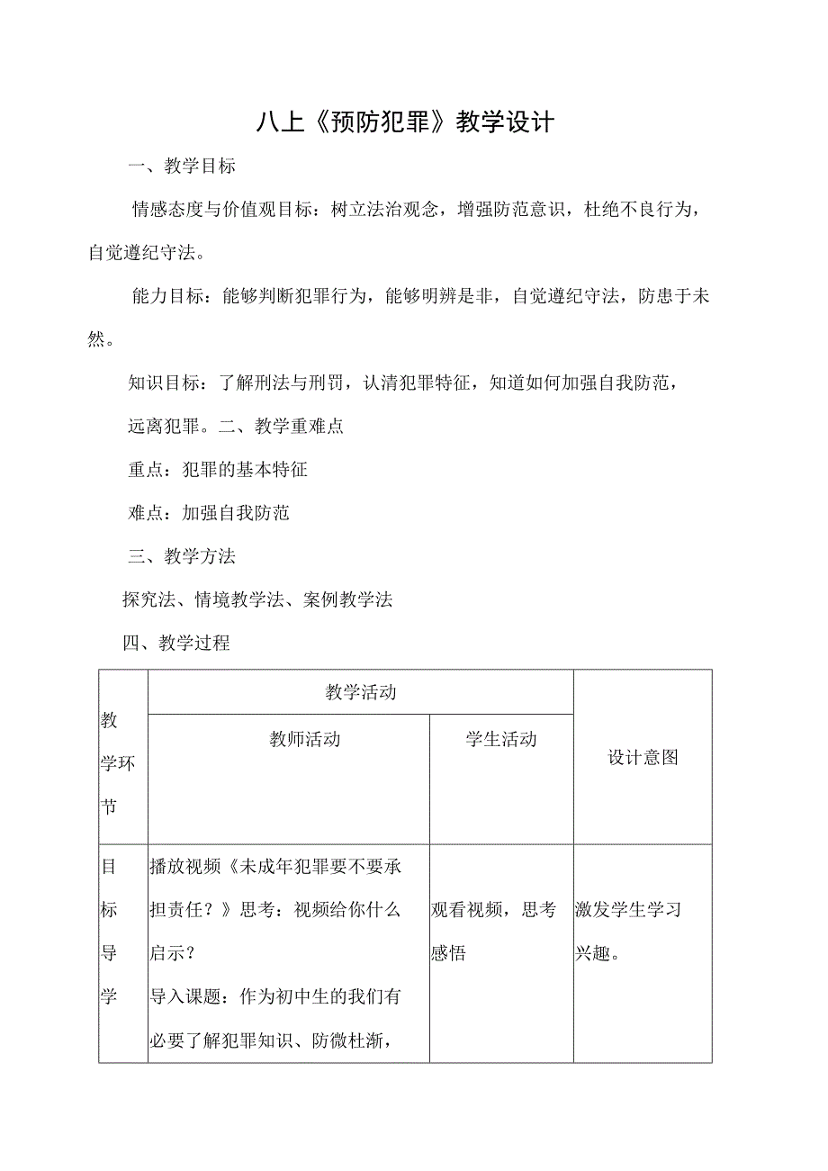 教案《预防犯罪》教学设计及与评析.docx_第1页