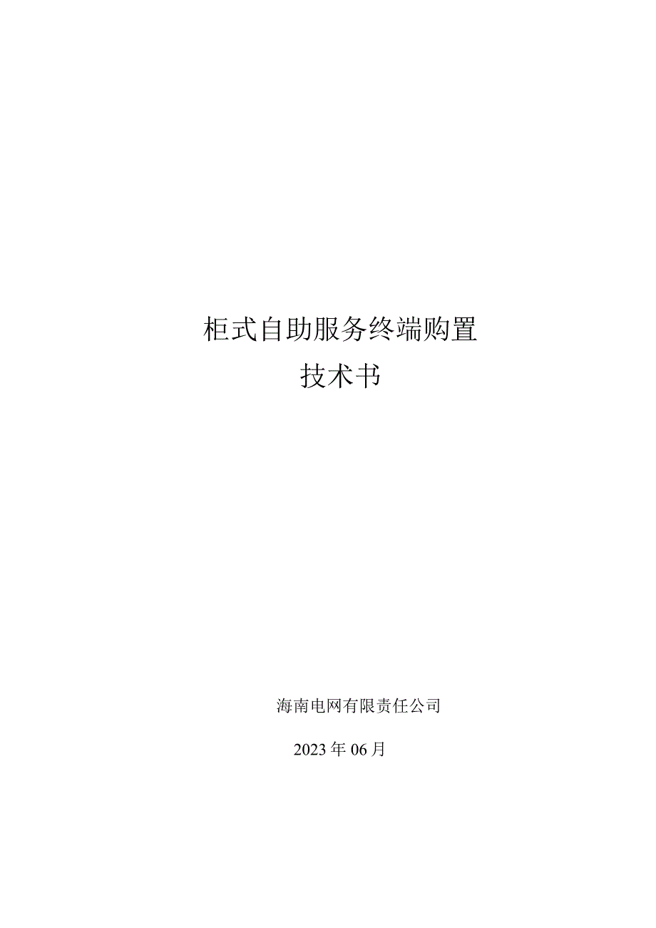 技术规范书：柜式自助服务终端购置.docx_第1页