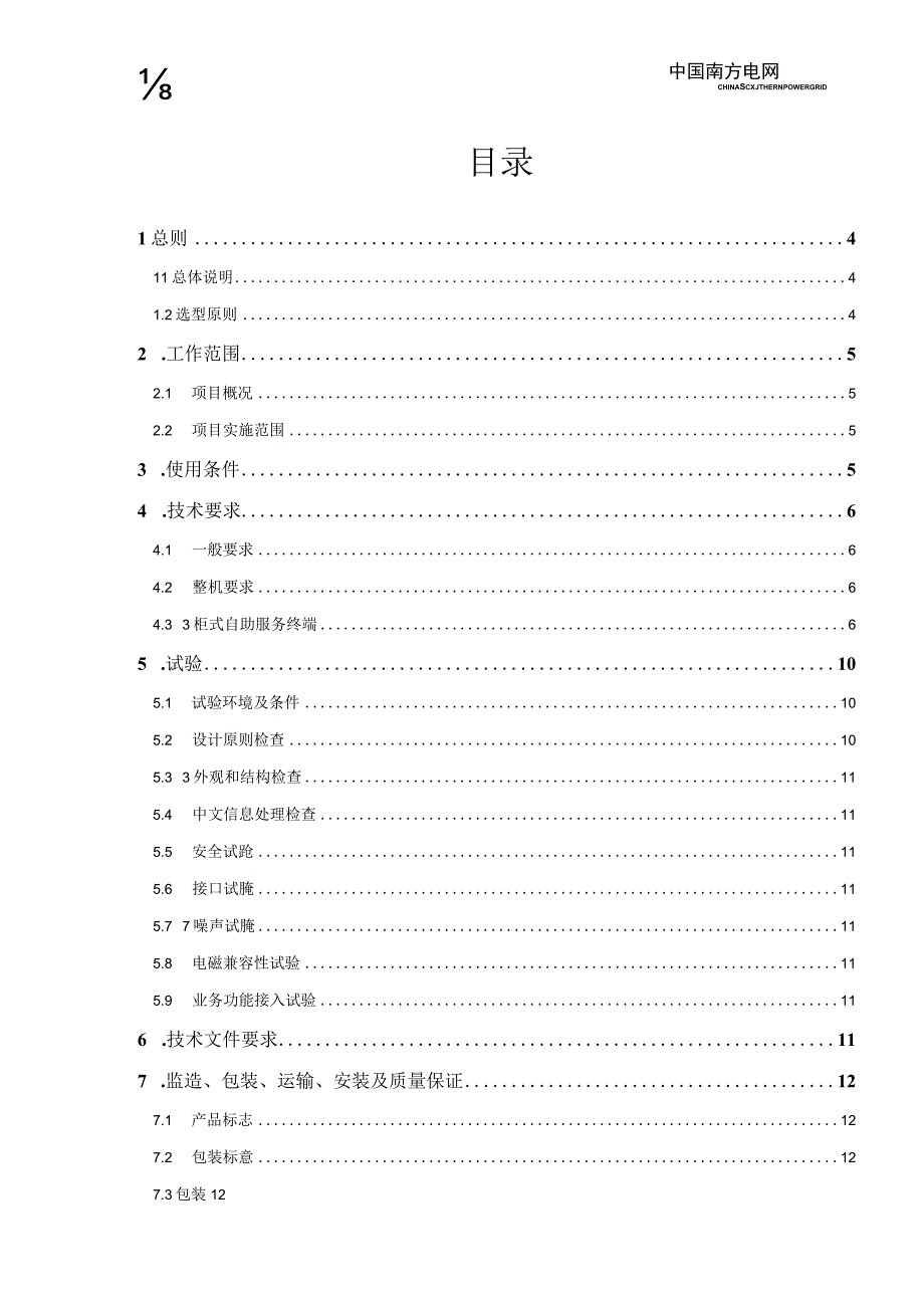 技术规范书：柜式自助服务终端购置.docx_第2页