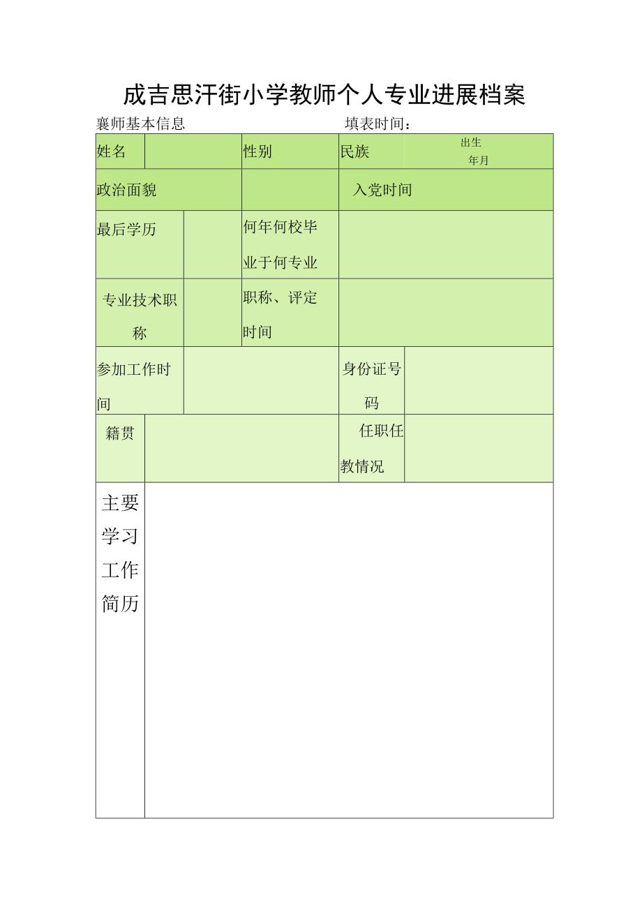 成吉思汗街小学教师个人专业发展档案.docx_第2页