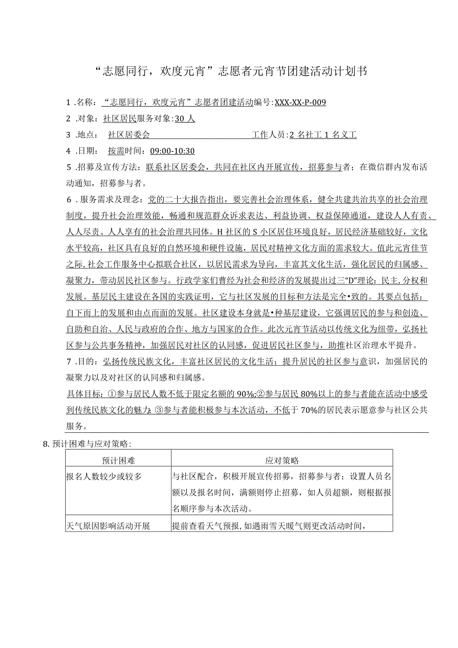 志愿同行欢度元宵志愿者元宵节团建活动计划书.docx_第1页