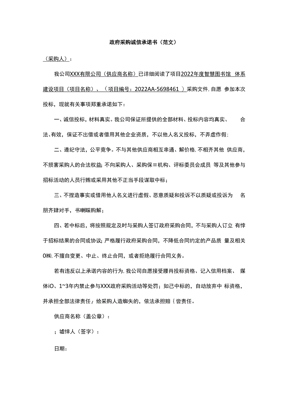 政府采购诚信承诺书范文.docx_第1页