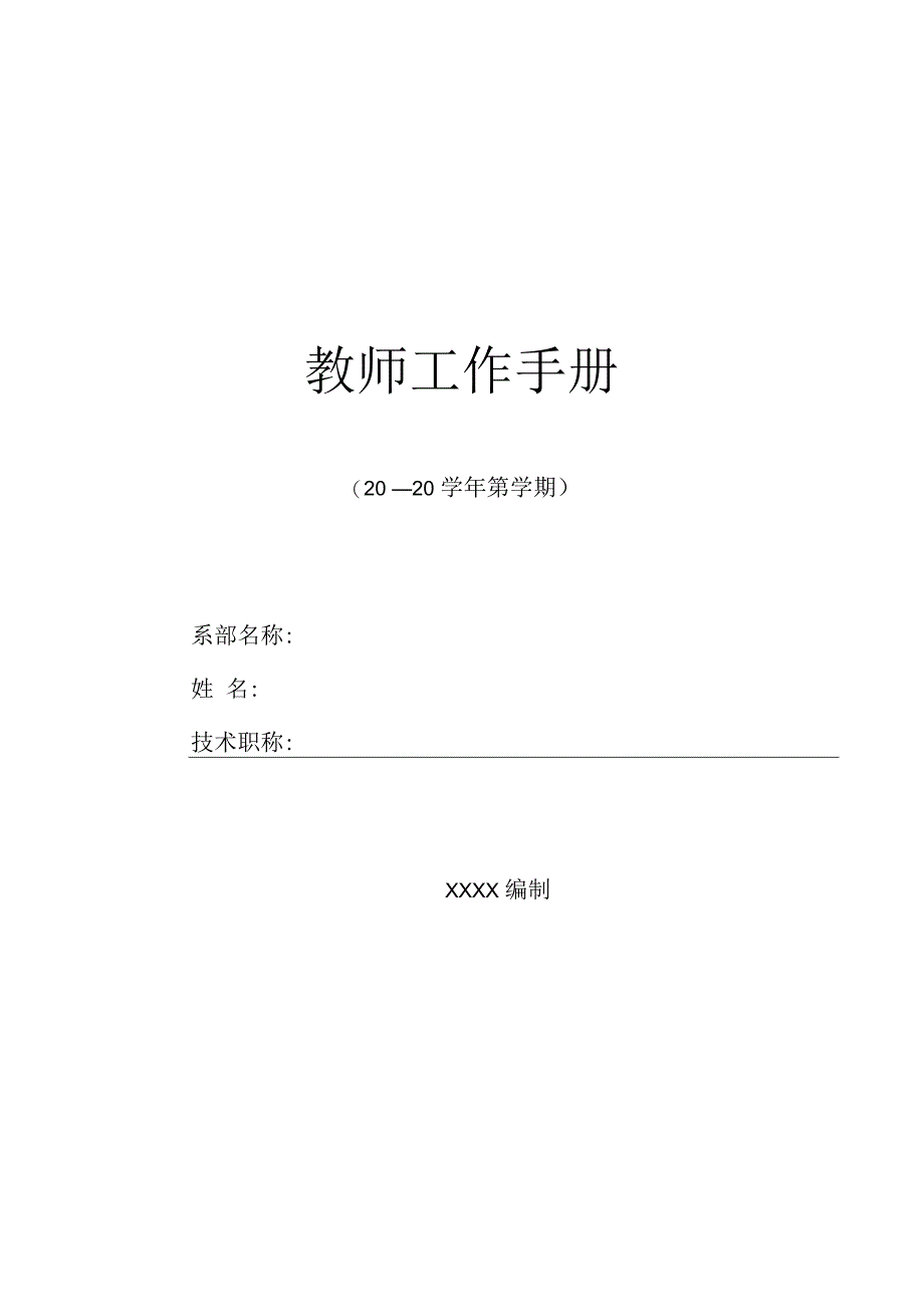 技工院校教师工作手册模板.docx_第1页