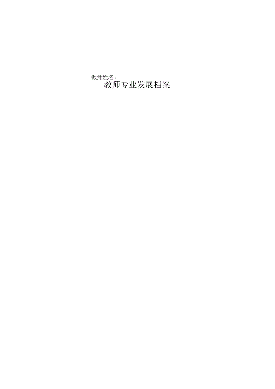 教师专业发展档案.docx_第1页