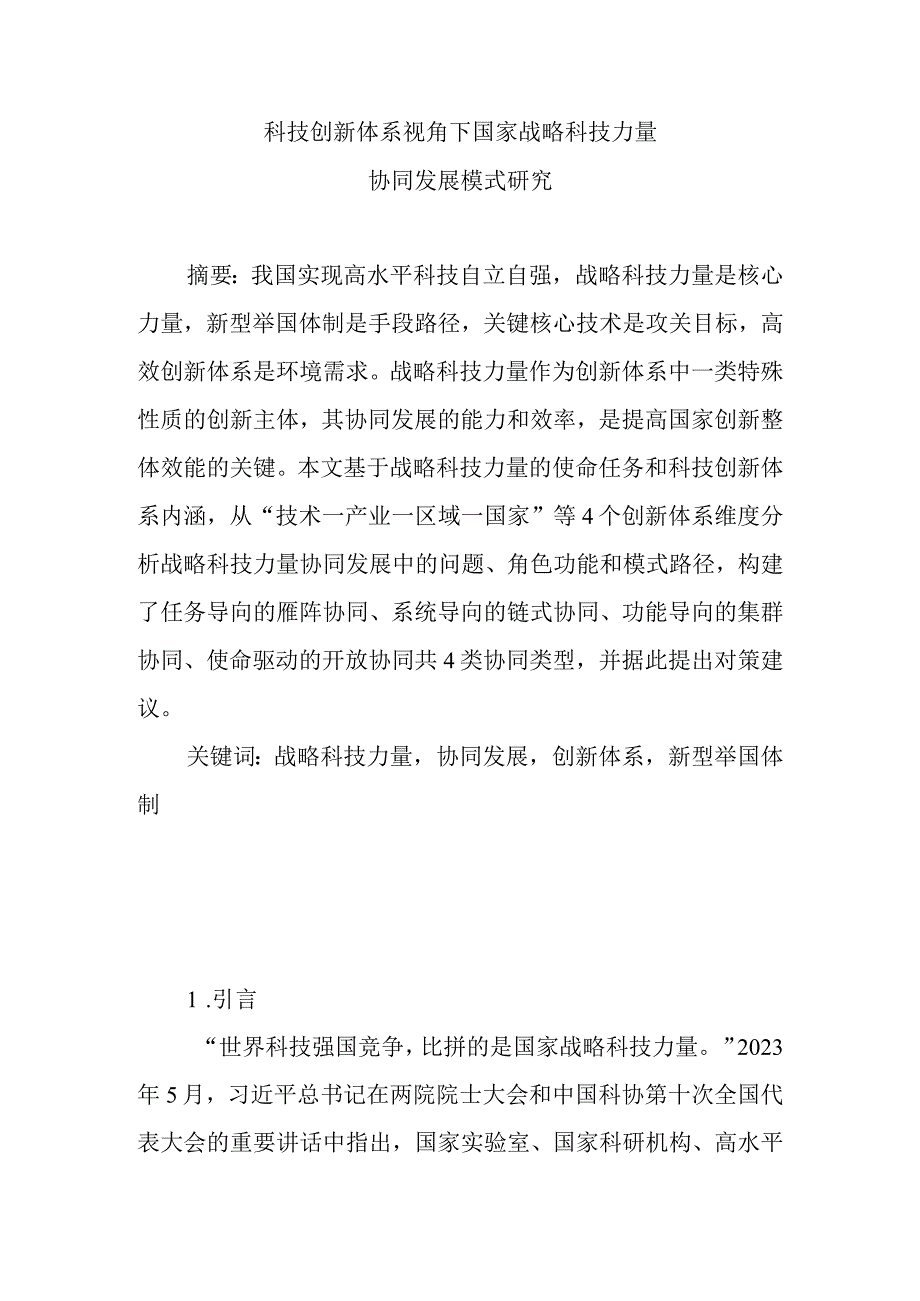 战略科技力量协同发展模式研究.docx_第1页