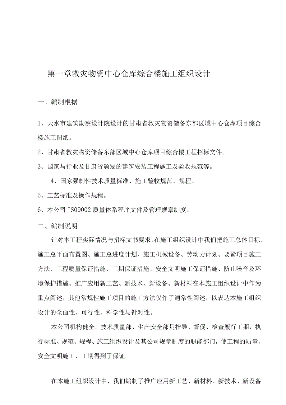 救灾物资中心仓库综合楼施工组织设计.docx_第1页