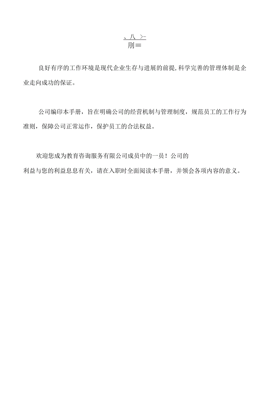 教育咨询服务员工手册范文.docx_第3页