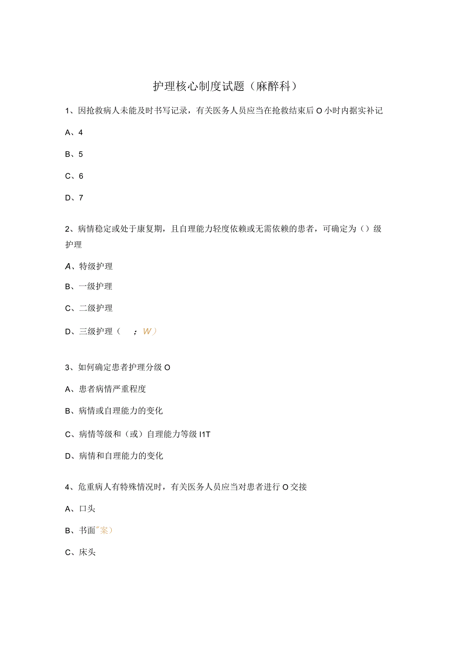 护理核心制度试题（麻醉科）.docx_第1页