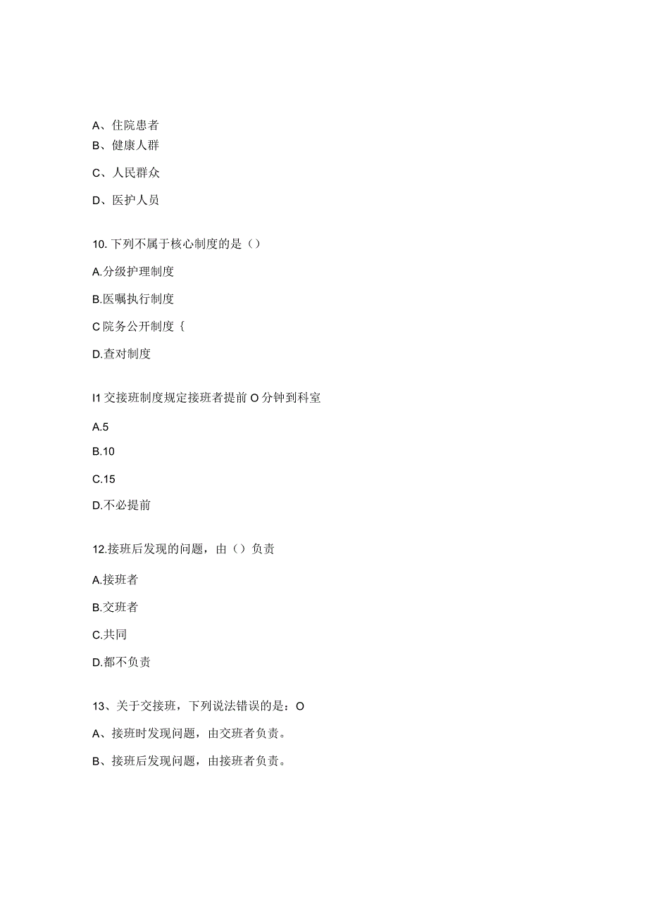 护理核心制度试题（麻醉科）.docx_第3页