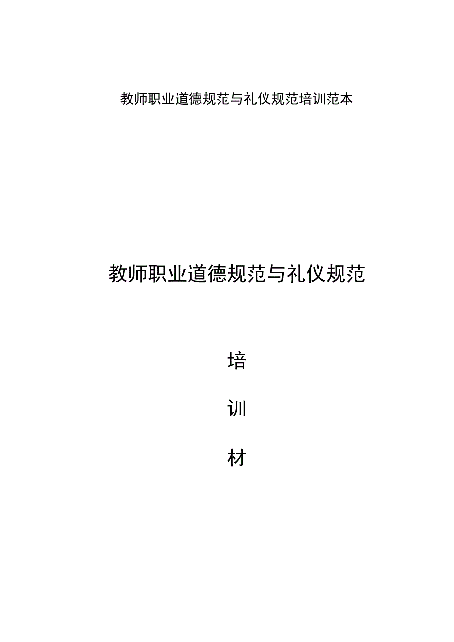 教师职业道德规范与礼仪规范培训范本.docx_第1页