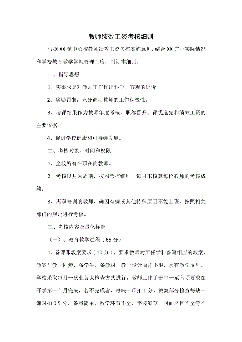 教师绩效工资考核细则.docx_第1页