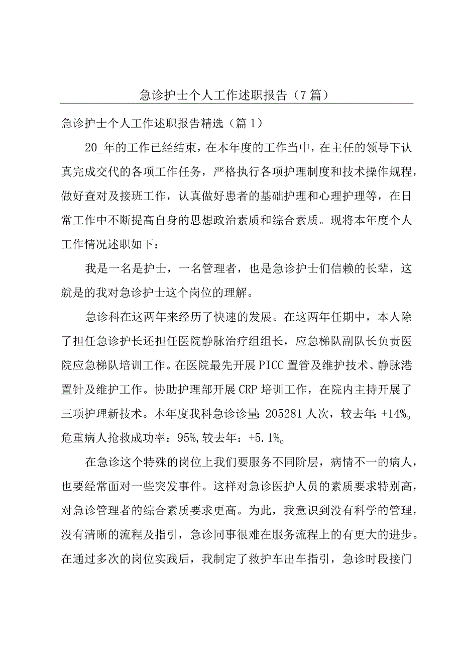 急诊护士个人工作述职报告（7篇）.docx_第1页