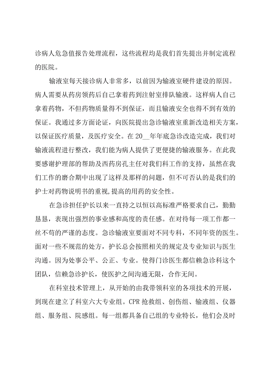 急诊护士个人工作述职报告（7篇）.docx_第2页