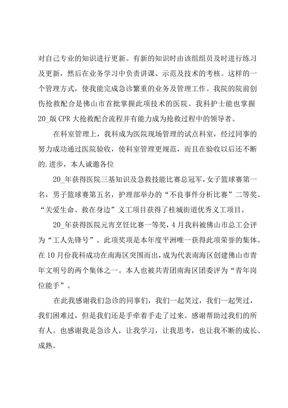 急诊护士个人工作述职报告（7篇）.docx_第3页