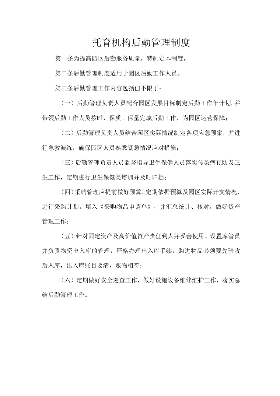 托育机构后勤管理制度.docx_第1页