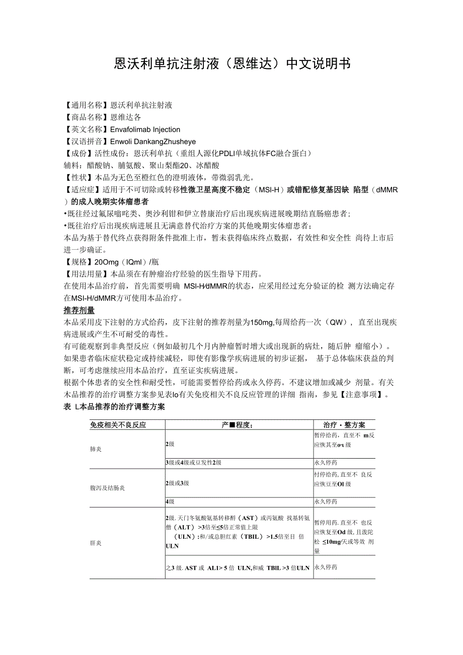 恩沃利单抗注射液恩维达中文说明书.docx_第1页