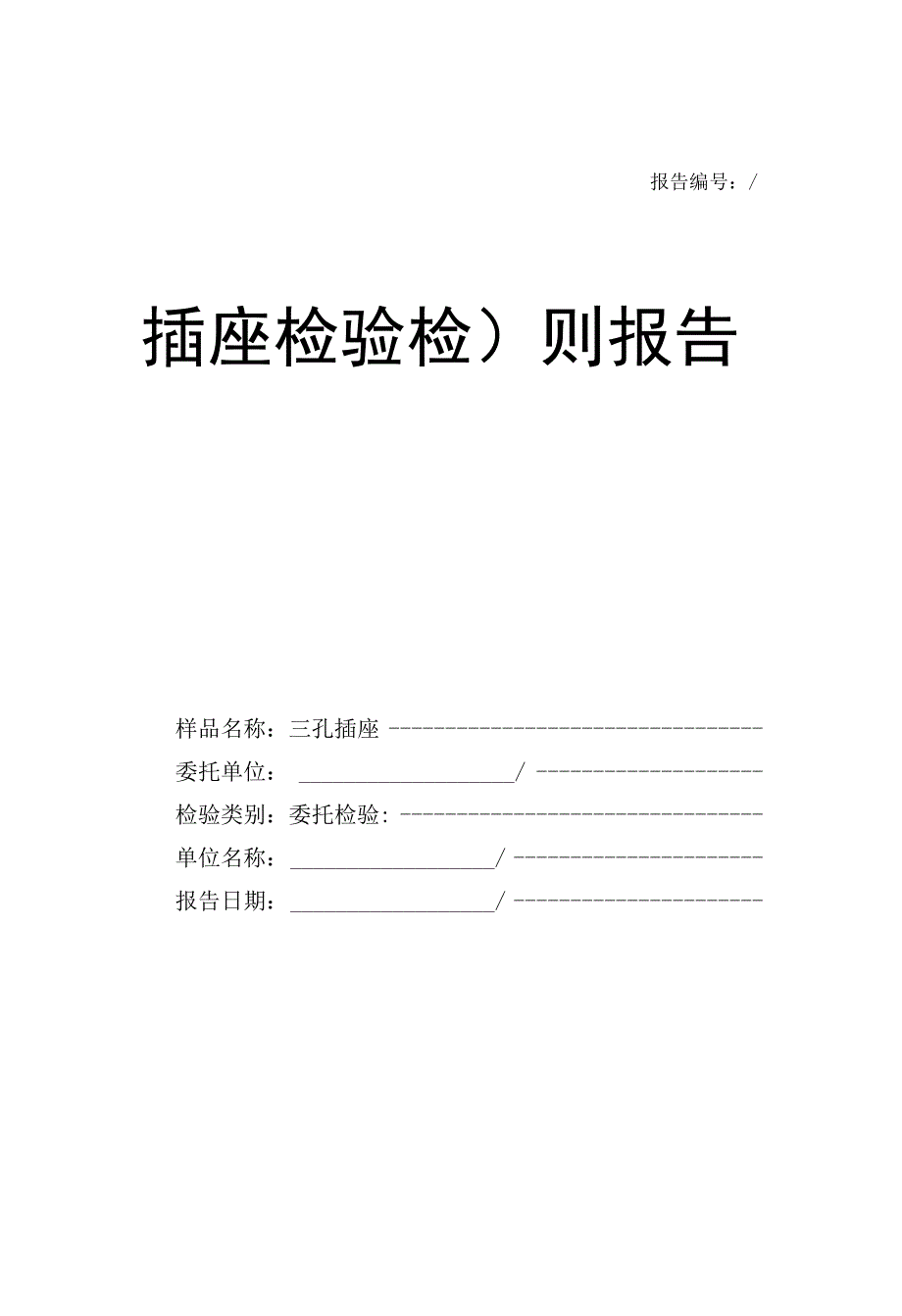 插座检验检测报告模板.docx_第1页