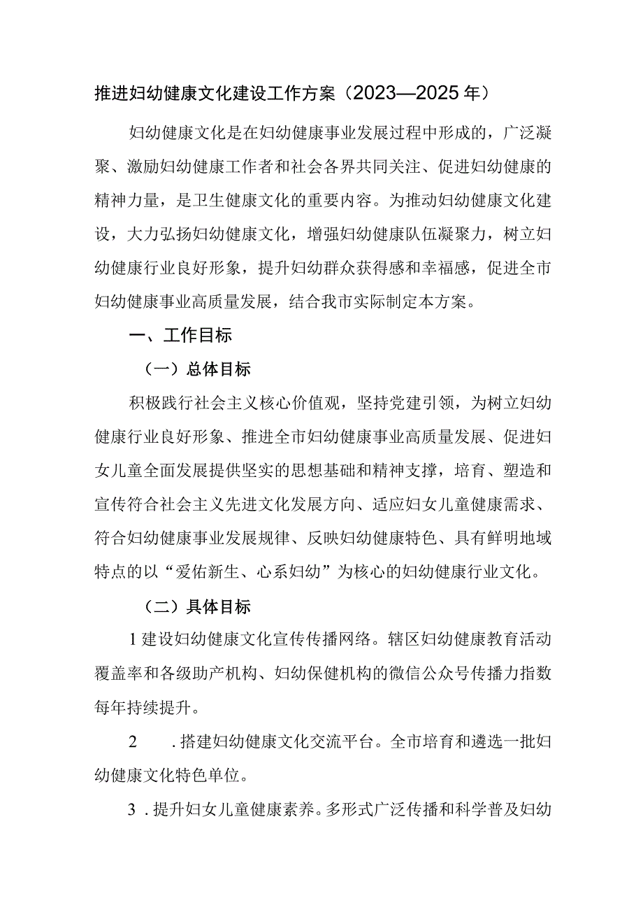 推进妇幼健康文化建设工作方案（2023—2025年）.docx_第1页