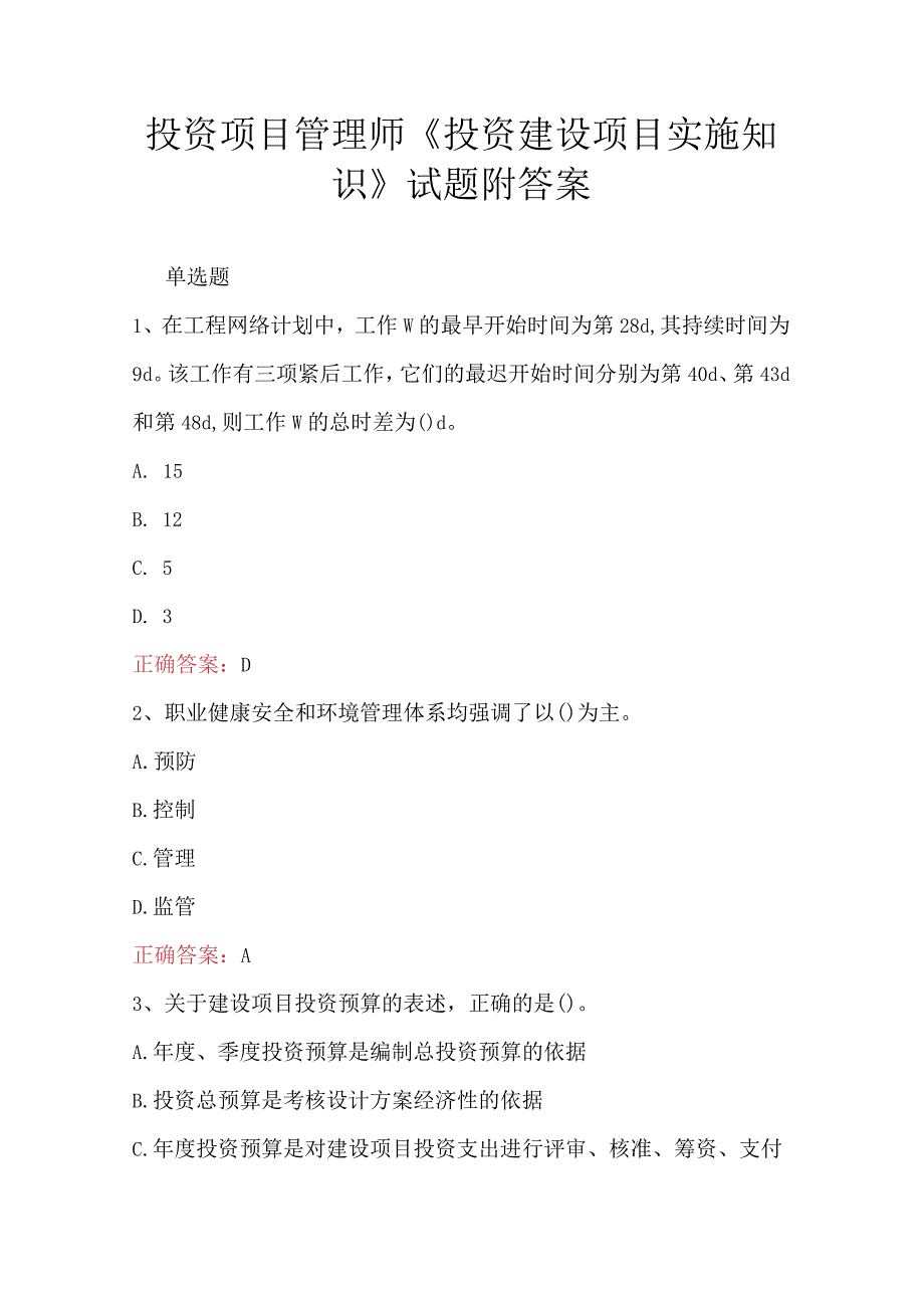 投资项目管理师《投资建设项目实施知识》试题附答案.docx_第1页