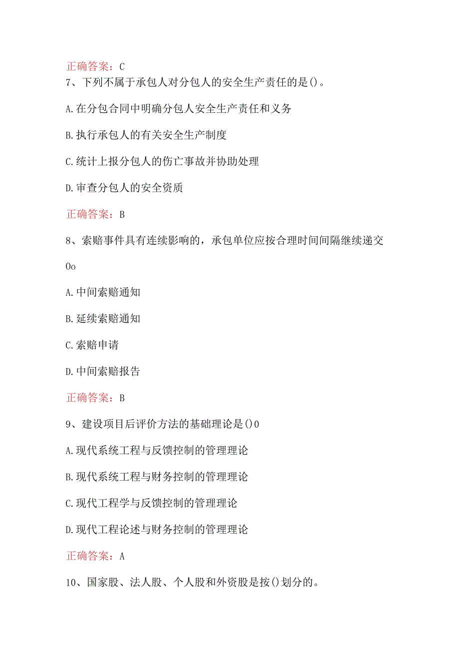 投资项目管理师《投资建设项目实施知识》试题附答案.docx_第3页