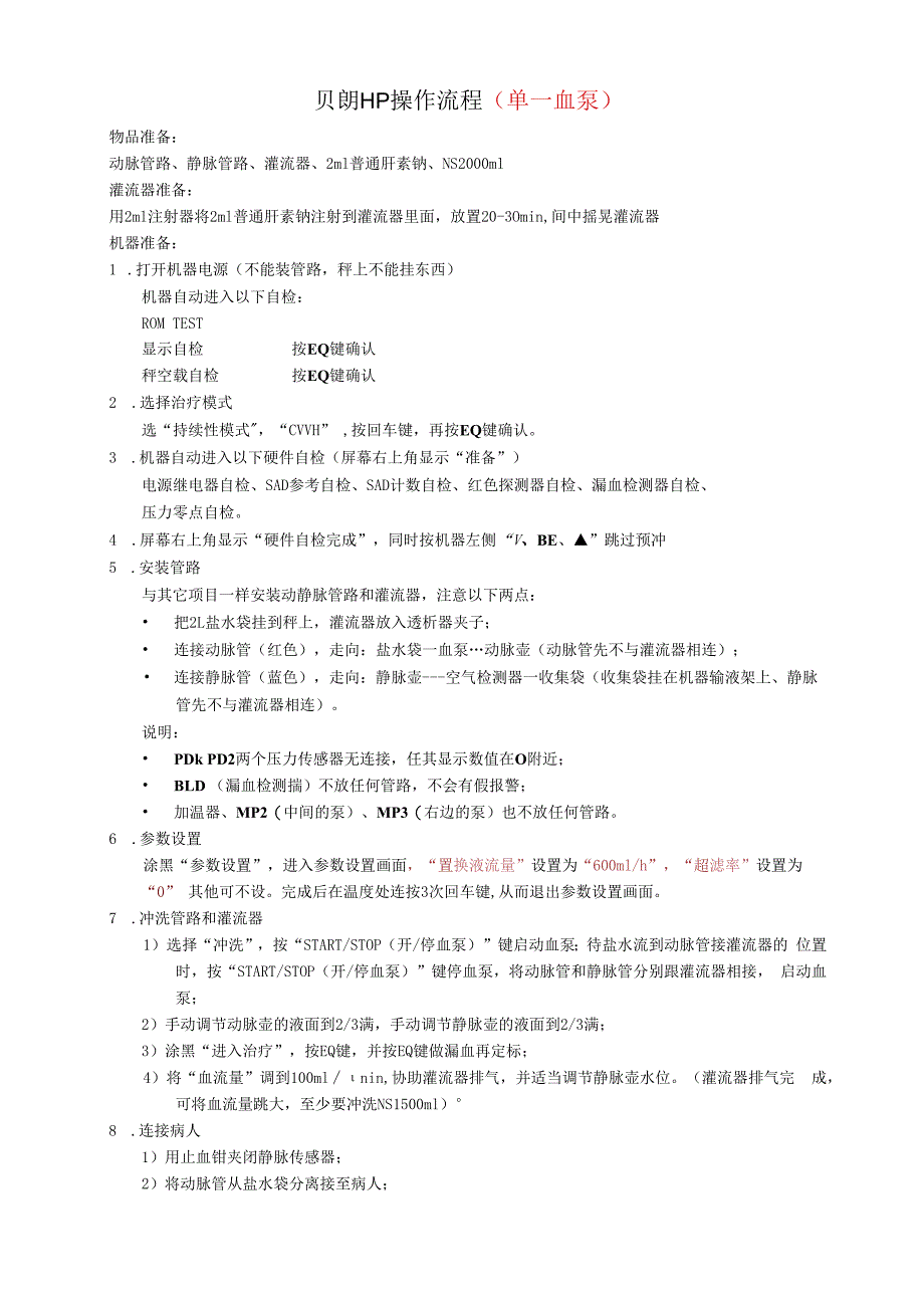 德国贝朗CRRT血液净化机操作流程(HP)CVVH模式.docx_第1页