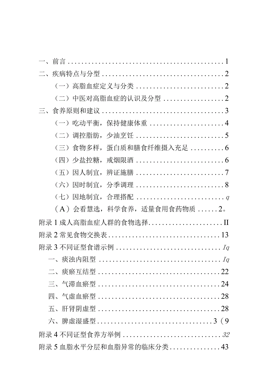 成人高脂血症食养指南（2023年版）.docx_第2页