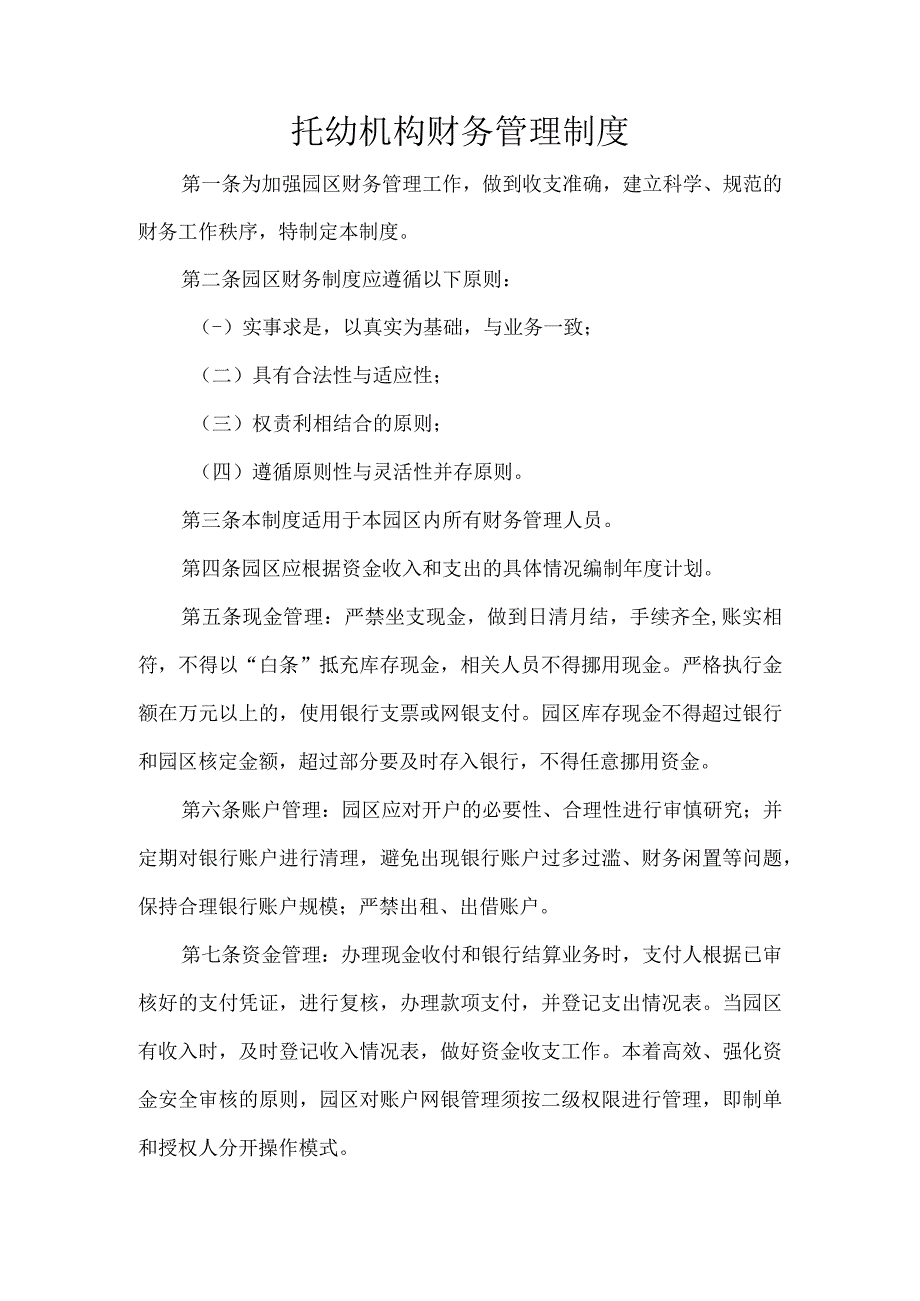 托幼机构财务管理制度.docx_第1页