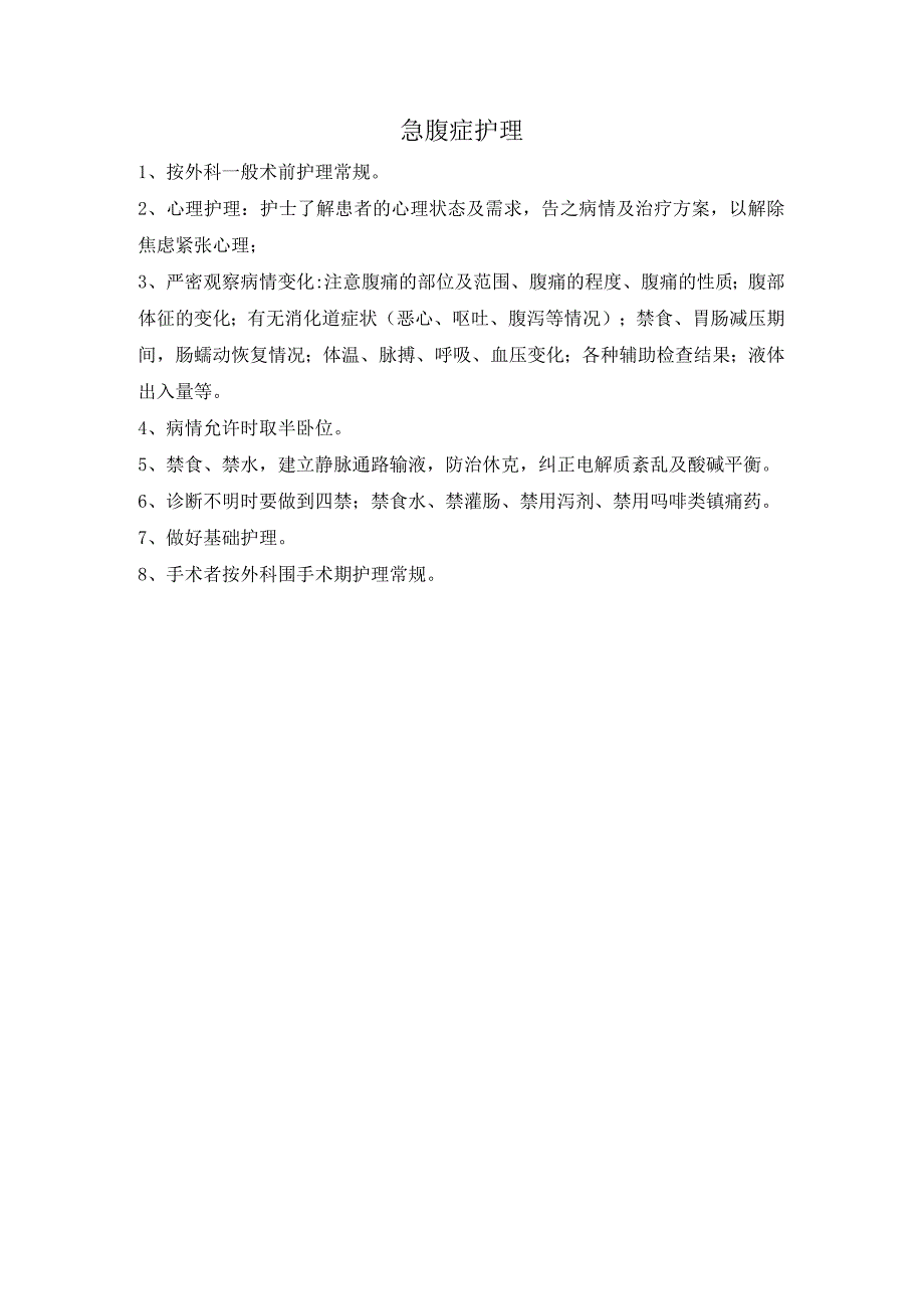 急腹症护理.docx_第1页