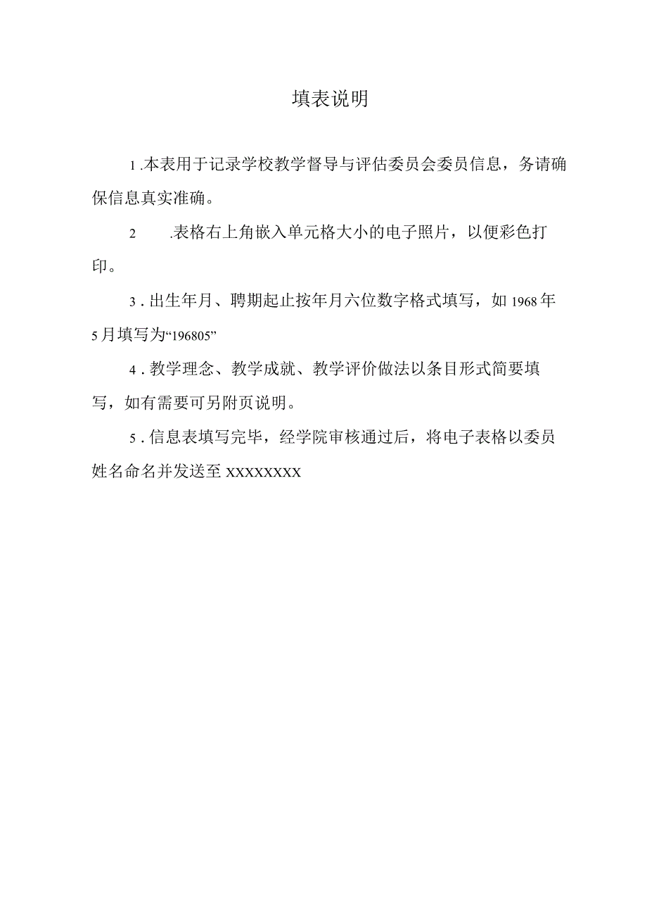 教学督导与评估委员会委员聘用申请表.docx_第2页