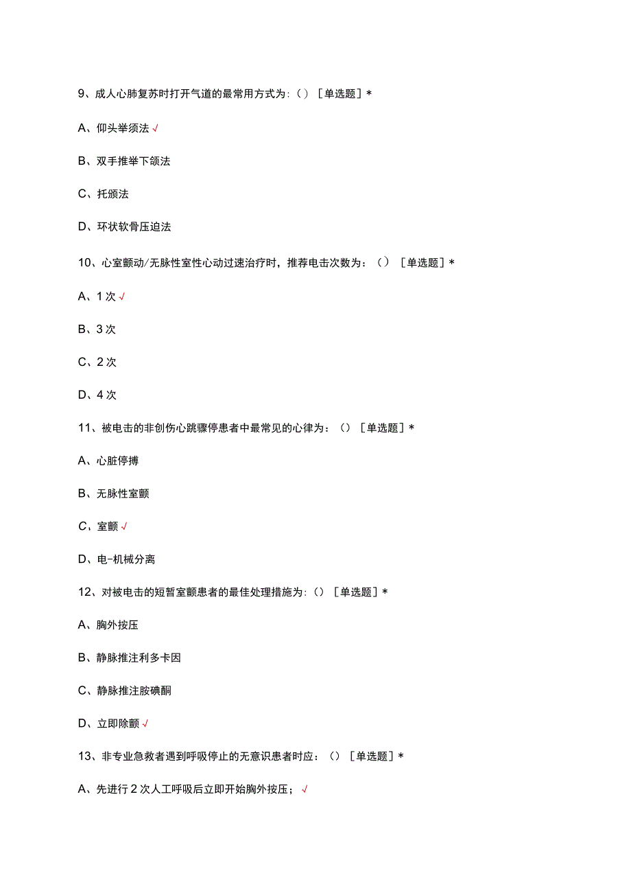 急诊科急救知识考核试题及答案.docx_第3页