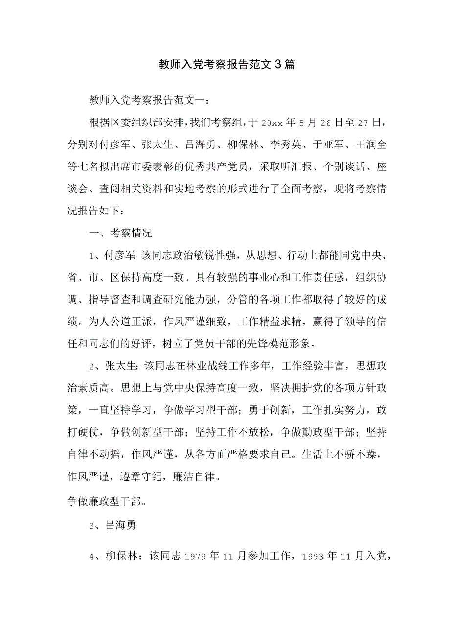 教师入党考察报告范文3篇.docx_第1页