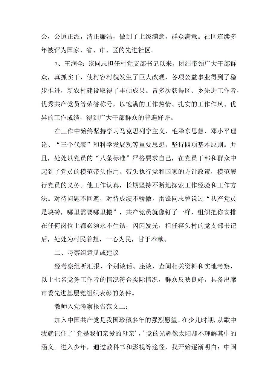 教师入党考察报告范文3篇.docx_第3页