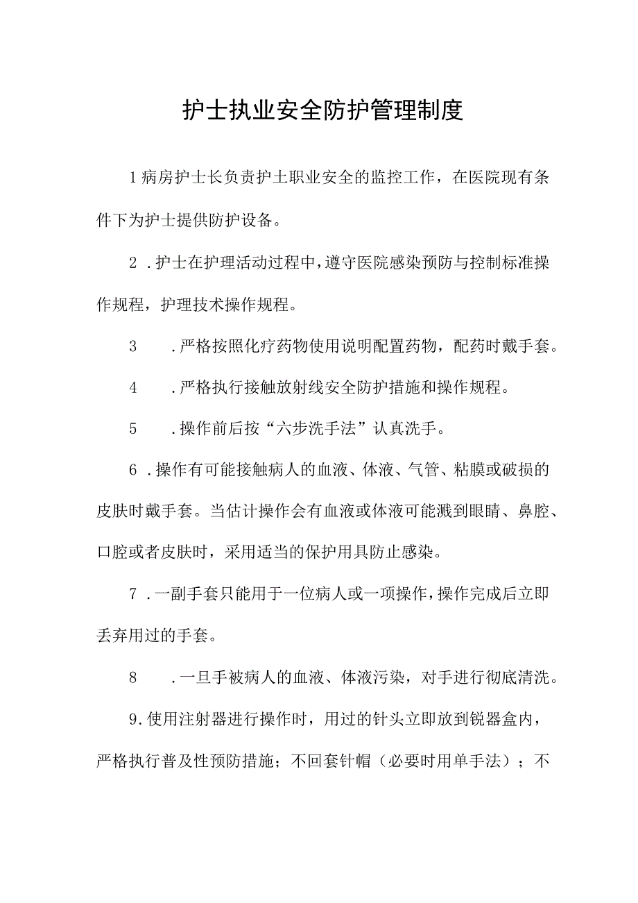 护士执业安全防护管理制度.docx_第1页