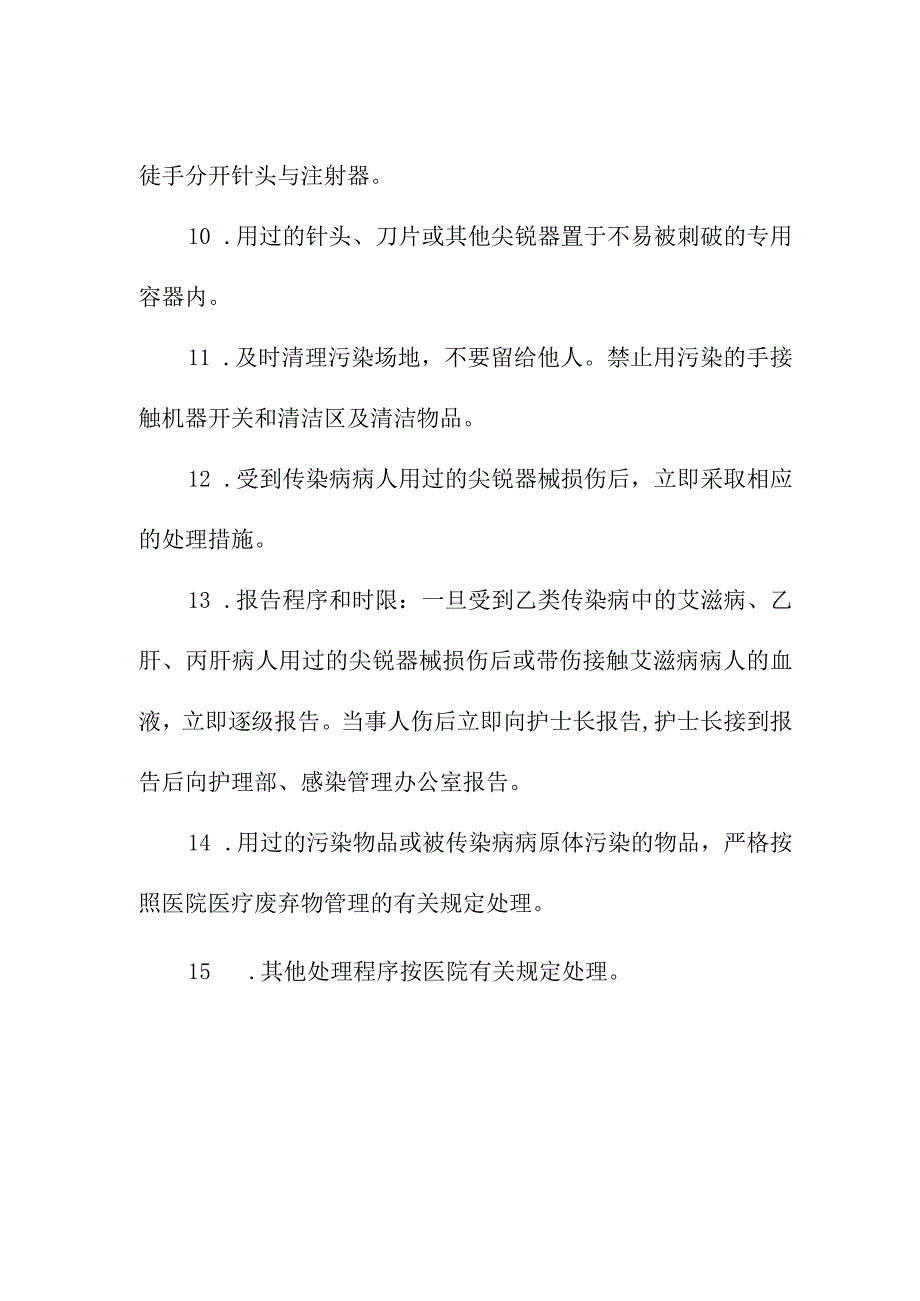 护士执业安全防护管理制度.docx_第2页