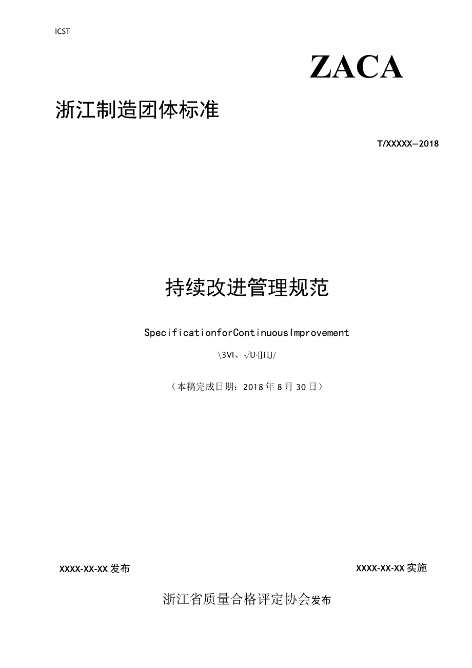 持续改进管理规范.docx_第1页