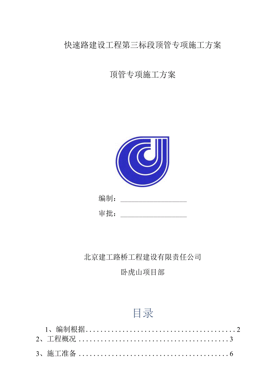 快速路建设工程第三标段顶管专项施工方案.docx_第1页